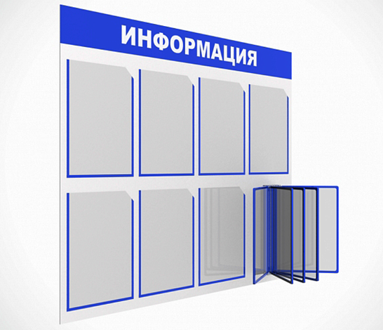 Информационные стенды