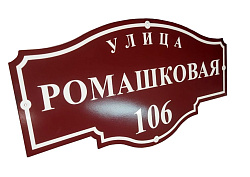 Адресные таблички